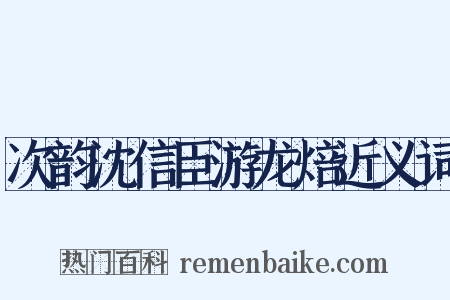 次韵沈信臣游龙焙近义词是什么意思的图片